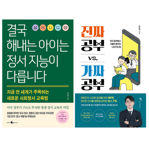 결국 해내는 아이는 정서 지능이 다릅니다 + 진짜 공부 vs. 가짜 공부 (전 2권)