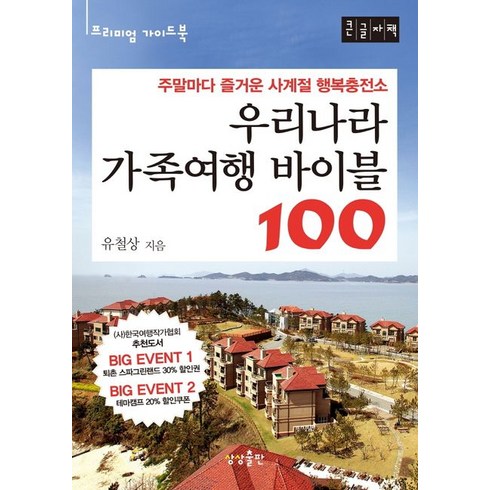 우리나라 가족여행 바이블100(큰글자책), 신정일 저, etc, 상상출판
