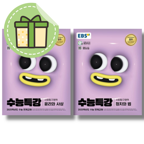 EBS 수능특강 윤리와사상+정치와법 윤사 정법 2권세트 (2024) #당일발송, 수능특강 정치와법+윤리와사상 (2024), 사회영역, 고등학생