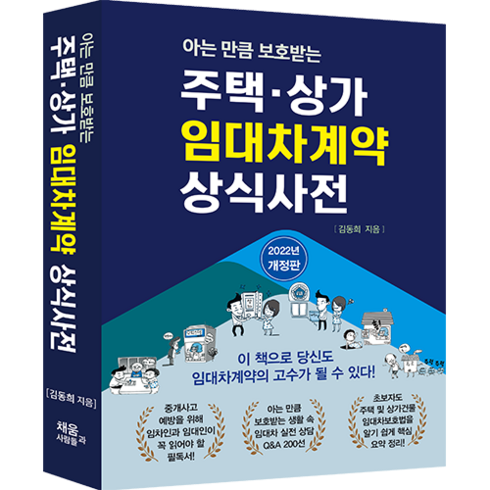 ﻿주택 상가 임대차계약 상식사전 (2022년 개정판), (주)채움과사람들