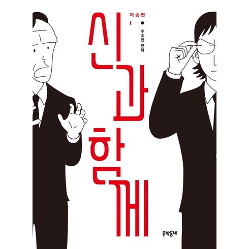 신과함께만화책 - 신과 함께 저승편 1:주호민 만화, 문학동네