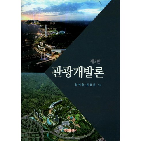 DMZ 평화 관광 투어 예약 - 관광개발론, 양림출판사, 정석중.정유준 지음