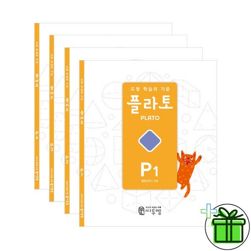 플라토p - (사은품) 플라토 P세트 (전4권) 7세 도형 학습의 기준