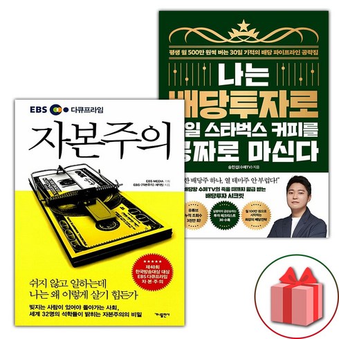 선물+EBS 다큐프라임 자본주의 + 나는 배당투자로 매일 스타벅스 커피를 공짜로 마신다 세트