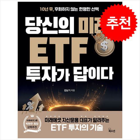 당신의미래etf투자가답이다 - 당신의 미래 ETF 투자가 답이다 + 쁘띠수첩 증정, 북오션, 김남기