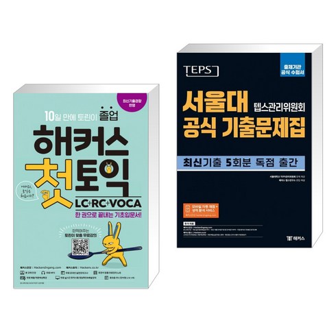 해커스토익기출보카 - 해커스 첫토익 LC+RC+VOCA + TEPS 서울대 텝스관리위원회 공식 기출문제집 : 출제기관 공식 수험서 (전2권), 해커스어학연구소