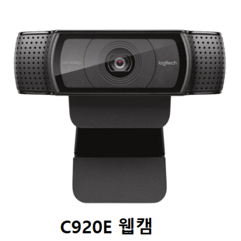 c920 - Logitech C920E 웹캠. 캠. 온라인수업캠. 화상카메라 PC캠. 학교용.사무용. 방송용고화질 (C920E), Logitech C920 PRO