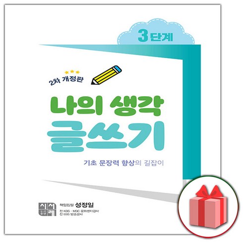 선물+ 나의 생각 글쓰기 3단계