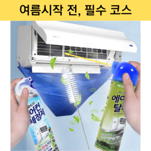 대전에어컨청소 - 터보잇 에어컨청소 도구 셀프 원룸 분해 이사 부산 창원 대전 대구, 2. 에어컨 세정 세트, 1개, 330ml