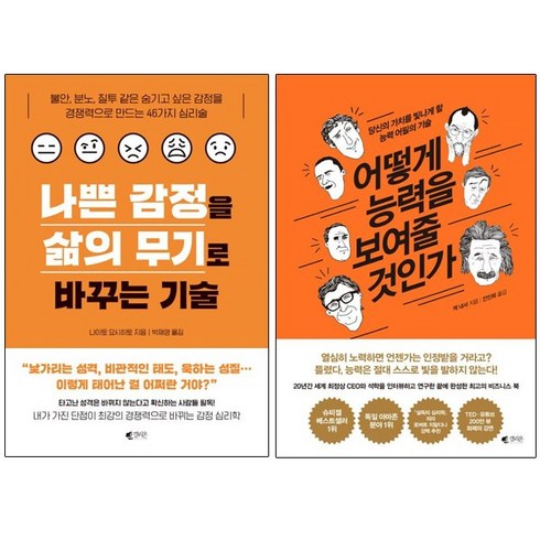 나쁜 감정을 삶의 무기로 바꾸는 기술 + 어떻게 능력을 보여줄 것인가 [전2권]