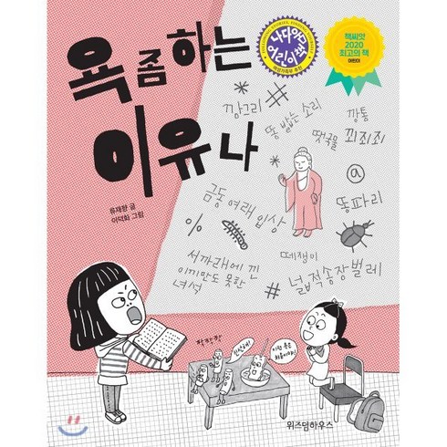 욕 좀 하는 이유나, 위즈덤하우스, 노란 잠수함