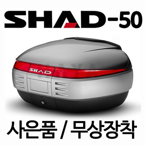 샤드탑박스 - SHAD50리어백 SHAD50탑박스 SHAD50탑케이스 샤드50리어백 샤드50탑박스 샤드50탑케이스 SH50 오토바이통 바이크통 샤드가방 오토바이수납박스 빵통, 쿠/샤드50탑박스+마운트거치대(미러형)