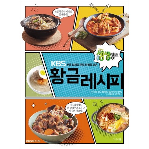 KBS 전국 화제의 맛집 비법을 담은 황금레시피, 그리고책