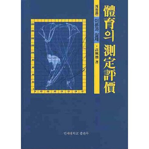 체육측정평가 - 체육의 측정평가: 이론과 실제(개정판), 연세대학교출판부, 고흥환