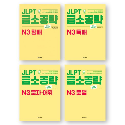 다락원n3 - JLPT 급소공략 N3 (청해+독해+문자어휘+문법) 세트 (전4권) 다락원