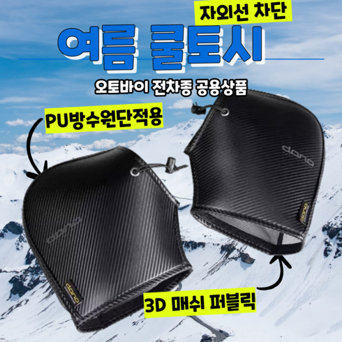 오토바이여름토시 - 오토바이 쿨토시 카본 여름 자외선 차단 메쉬 바이크 핸들커버