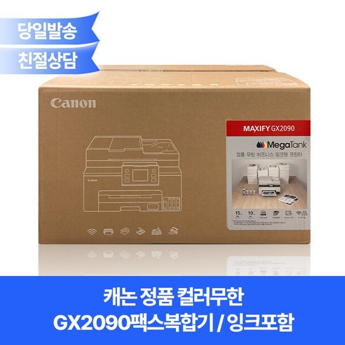 gx2090 - 캐논정품 컬러무한GX2090(잉크포함) 팩스복합기 / 자동양면인쇄+유무선네트워크