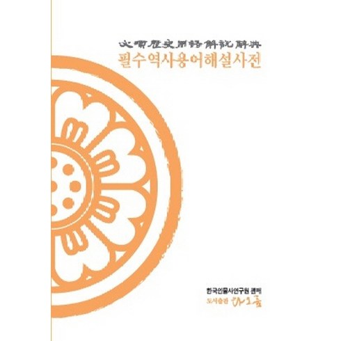 역사용어사전 - 필수역사용어해설사전, 타오름, 이은식 저