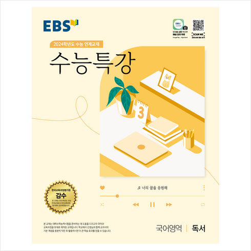 2023 EBS 수능특강 국어영역 독서(2024 수능대비), EBS한국교육방송공사, 국어