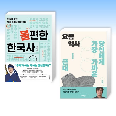 요즘역사 - (세트) 진실을 쫓는 역사 독립군 배기성의 불편한 한국사 + 요즘 역사 (전2권)