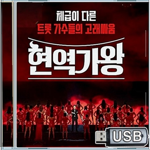 현역가왕콘서트 - USB 한일 트롯 가왕전 선발 현역가왕 131곡 전유진 옛시인의노래 숨어우는바람소리 소녀와가로등