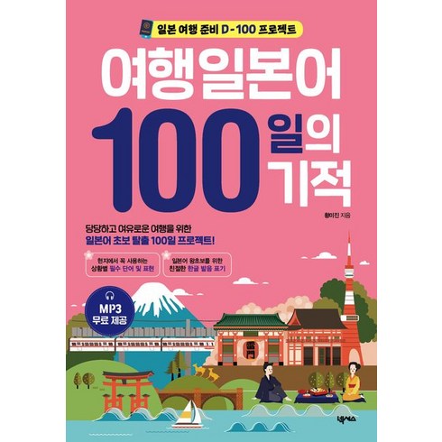 여행일본어100일의기적 - 황미진 여행일본어 100일의 기적, 1개