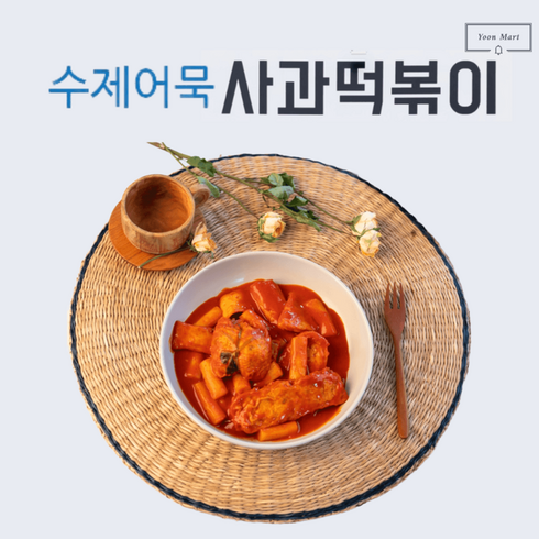 사과떡볶이 - 파주맛집 사과떡볶이 수제 어묵떡볶이 밀키트 반전팩 2가지맛 2인분, 달콤