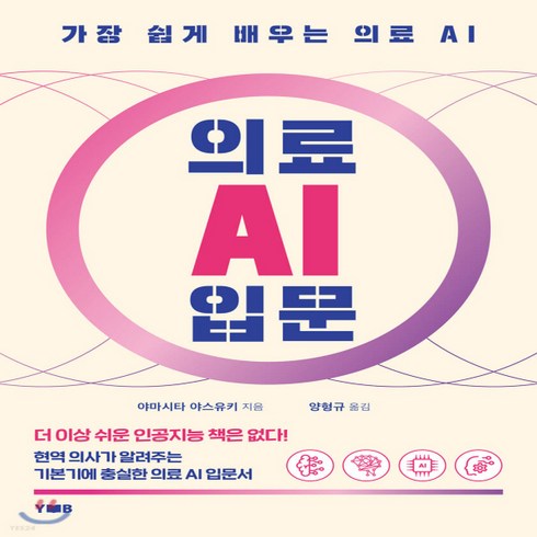 새책-스테이책터 [의료 AI 입문] 가장 쉽게 배우는 의료 AI-야마시타 야스유키 지음 양형규 옮김, 의료 AI 입문] 가장 쉽게 배우는 의료 AI-야마시타