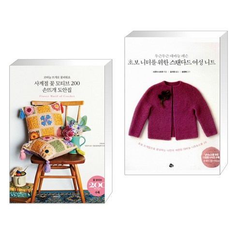 (서점추천) 사계절 꽃 모티브 200 손뜨개 도안집 + 초보 니터를 위한 스탠다드 여성 니트 (전2권)