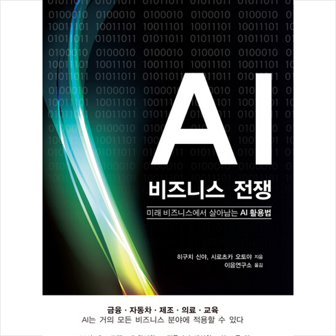 AI 비즈니스 전쟁:미래 비즈니스에서 살아남는 AI 활용법, 어문학사, 히구치 신야,시로츠카 오토야 공저/이음연구소 역