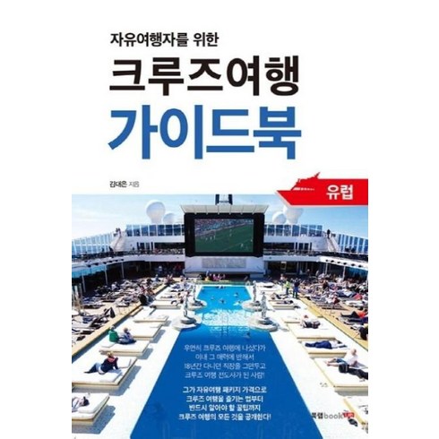 HD투어존 여행먼저 크루즈여행 - 자유여행자를 위한 크루즈여행 가이드북:유럽, 북랩, 김대은