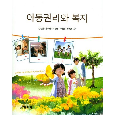 아동권리와 복지, 창지사, 길영신 외 지음