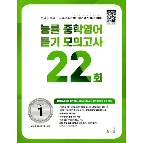 능률중학영어듣기모의고사22회level1답지 - 능률 중학영어듣기 모의고사 22회 Level 1, NE능률