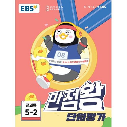 EBS 만점왕 단원평가 전과목 5-2 (2023년) - (예약판매 2023/07/08~), 단품, EBS(한국교육방송공사)편집부