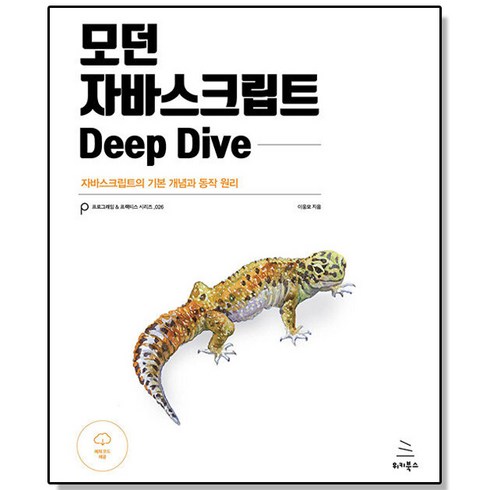 모던 자바스크립트 Deep Dive 위키북스, 1개