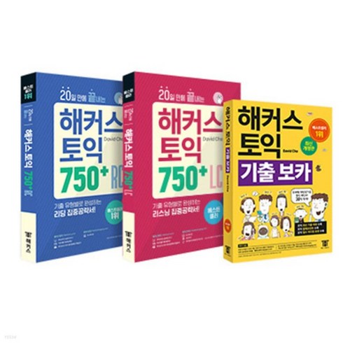 해커스토익750+ - 20일 만에 끝내는 해커스 토익 750+ 리딩+리스닝 중급 (RC+LC) + 기출 보카 VOCA 세트, 분철안함