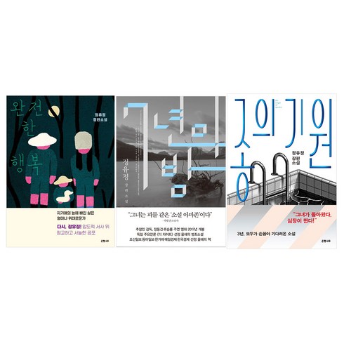 완전한행복+7년의밤+종의기원 :정유정 장편소설(3권), 단품, 단품
