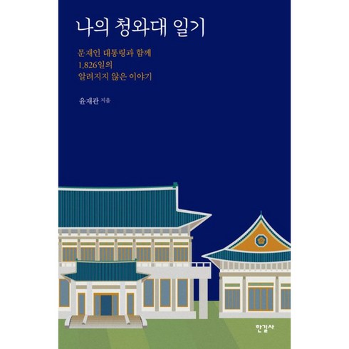 나의 청와대 일기 윤재관 비서관 책 (포스트잇증정)