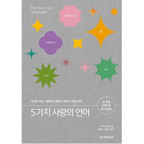 (200쇄 기념 리커버 에디션) 5가지 사랑의 언어 (다섯가지 사랑의 언어) 게리채프먼 생명의말씀사