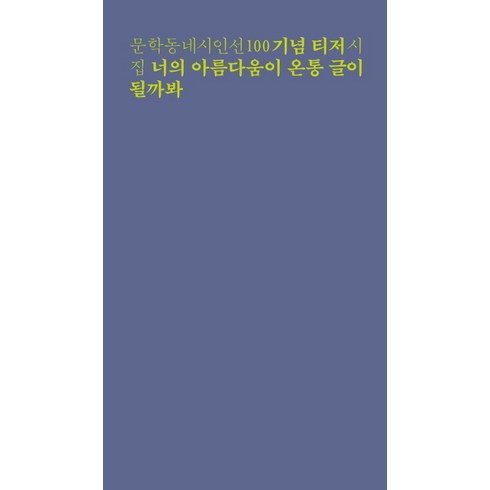 안희연시인 - 너의 아름다움이 온통 글이 될까봐:문학동네시인선 기념 티저 시집, 문학동네, 황유원