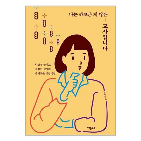 애플북스 나는 하고픈 게 많은 교사입니다 (마스크제공), 유경옥