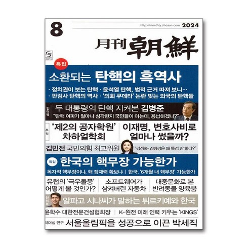 월간조선8월호 - 월간조선 2024 8월호