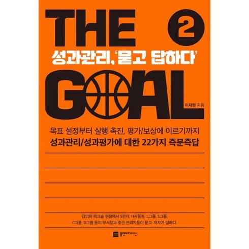 더골 - 더 골(The Goal) 2:성과관리 ‘묻고 답하다’, 플랜비디자인, 이재형