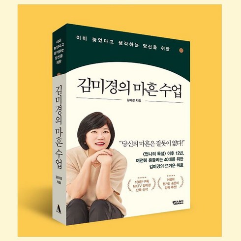 김미경의 마흔 수업/이미 늦었다고 생각하는 당신을 위한/어웨이크북스 (사은품증정), 어웨이크북스 김미경