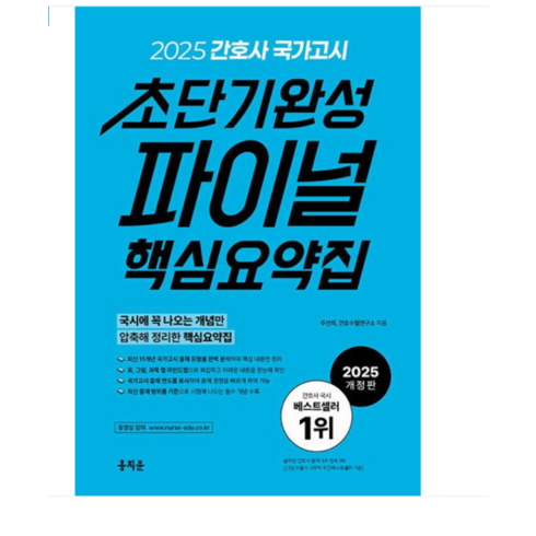 홍지문 - (홍지문/주선희) 2025 간호사 국가고시 초단기완성 파이널 핵심요약집, 스프링분철안함