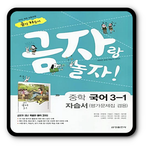 금평아놀자 - 금성 중학교 중등 자습서 평가문제집 국어 중3-1 류수열 금평아놀자, 국어영역, 중등3학년