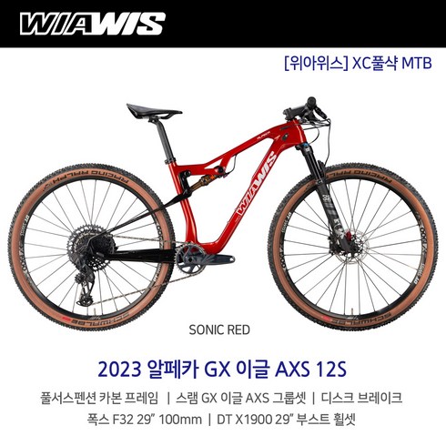 위아위스 - 2023 위아위스 알페카 GX 이글 AXS 12단 XC풀샥 MTB 산악자전거, M, 방문수령(택배불가), 소닉 레드