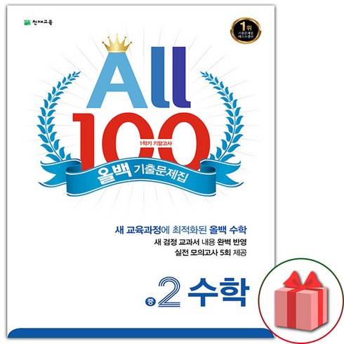 선물+2024년 올백 100 수학 기출문제집 중학 2-1 기말고사, 수학영역, 중등2학년