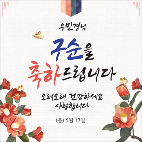 [맑은누리디자인] 구순현수막 003-(150x150cm) [주문제작] 구순 산수연 생일상 잔치 소품 고희 팔순 파티 졸수연