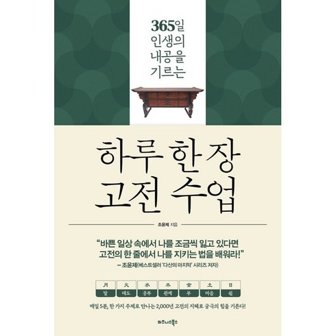 인문학베스트셀러 - 하루 한 장 고전 수업:365일 인생의 내공을 기르는, 비즈니스북스, 조윤제